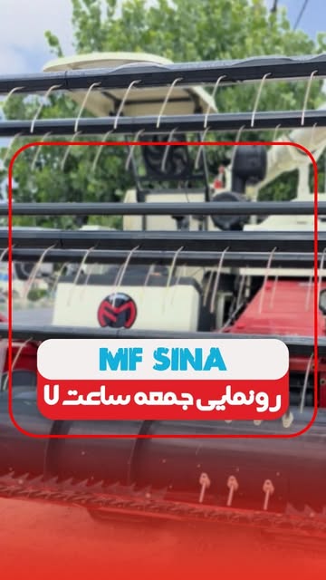 کمباین ام اف سینا